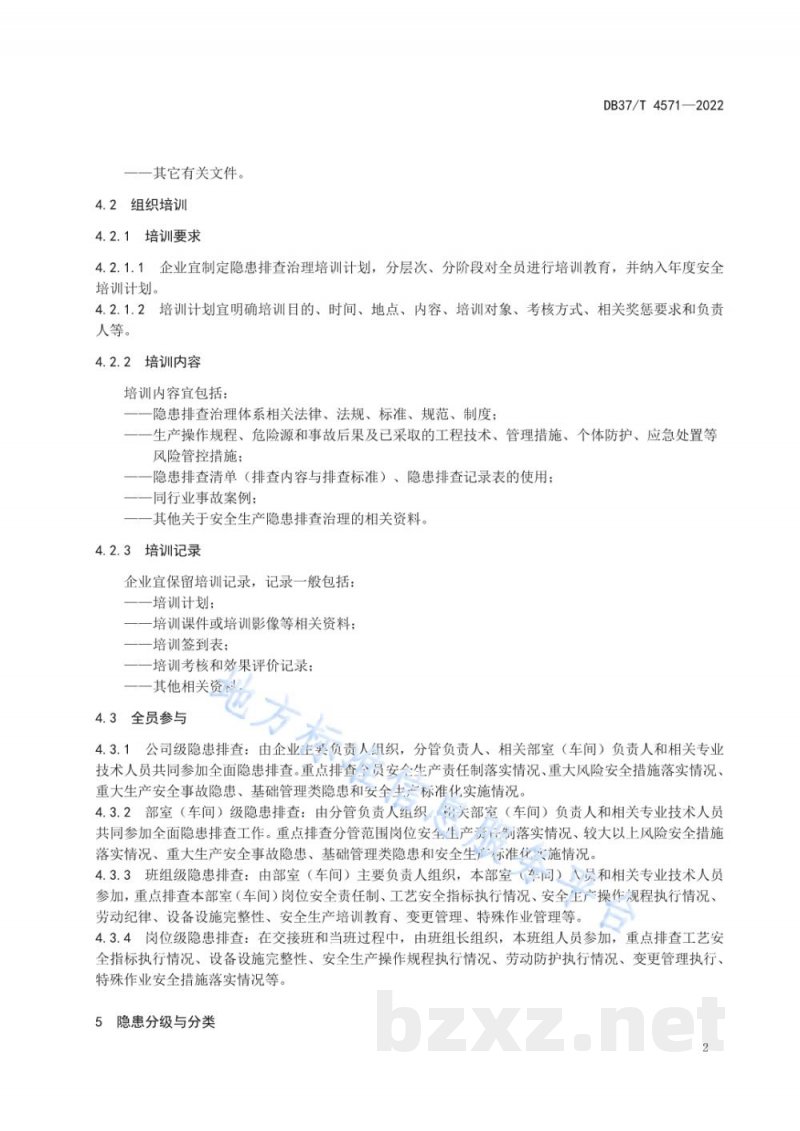 DB37/T 4571-2022水处理剂生产企业生产安全事故隐患排查治理体系实施指南