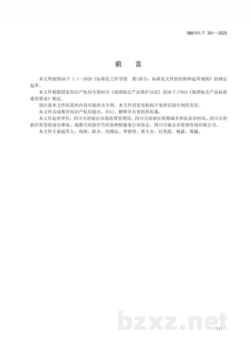 DB5101/T 201-2025地理标志产品 煎茶竹丝茄