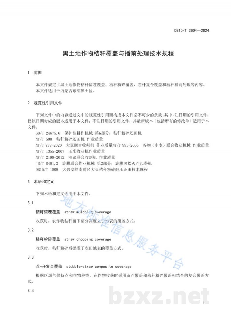 DB15/T 3604-2024黑土地作物秸秆覆盖与播前处理技术规程