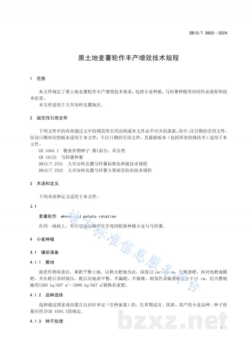 DB15/T 3603-2024黑土地麦薯轮作丰产增效技术规程