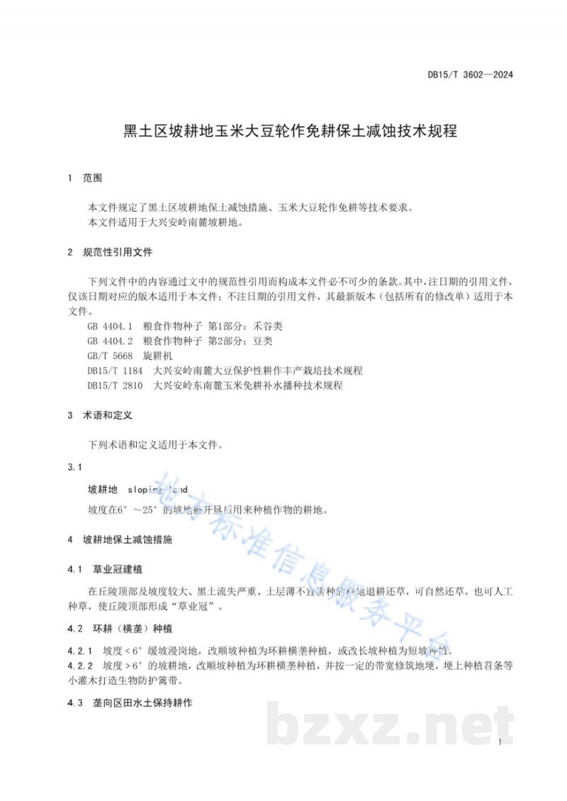 DB15/T 3602-2024黑土区坡耕地玉米大豆轮作免耕保土减蚀技术规程