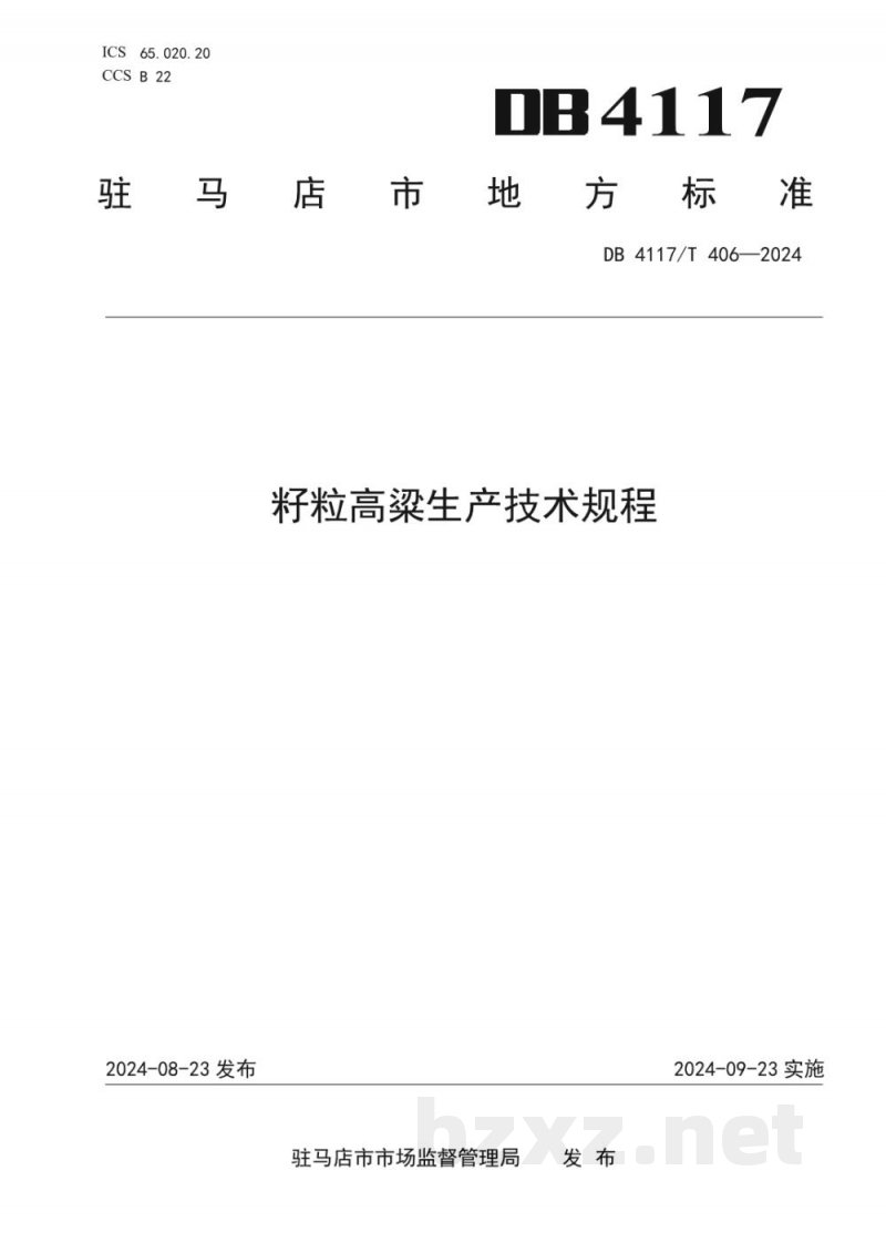 DB4117/T 406-2024籽粒高粱生产技术规程