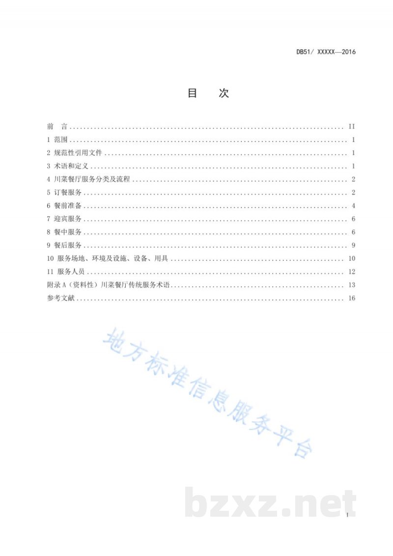 DB51/T 2137-2024中国川菜餐厅服务规范