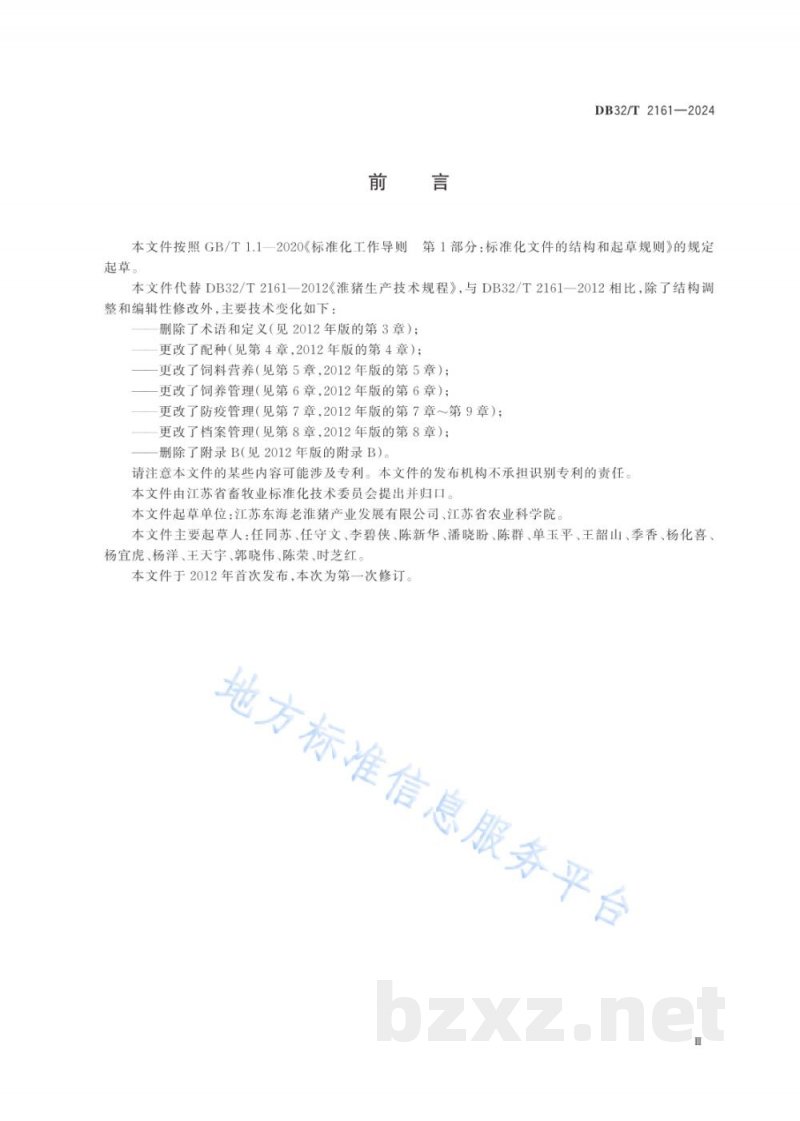 DB32/T 2161-2024淮猪（淮北猪）生产技术规程