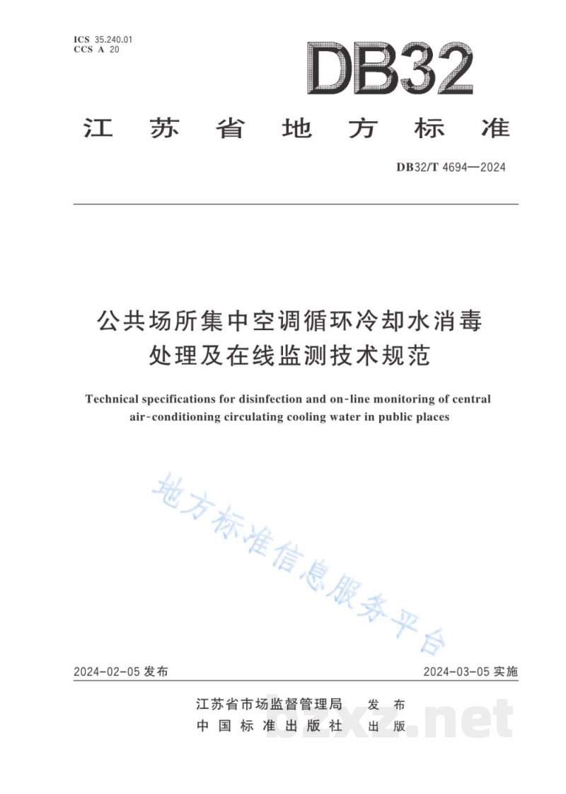 DB32/T 4694-2024公共场所集中空调循环冷却水消毒处理及在线监测技术规范