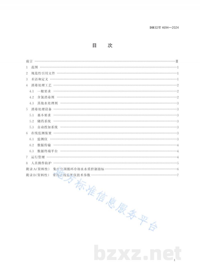 DB32/T 4694-2024公共场所集中空调循环冷却水消毒处理及在线监测技术规范