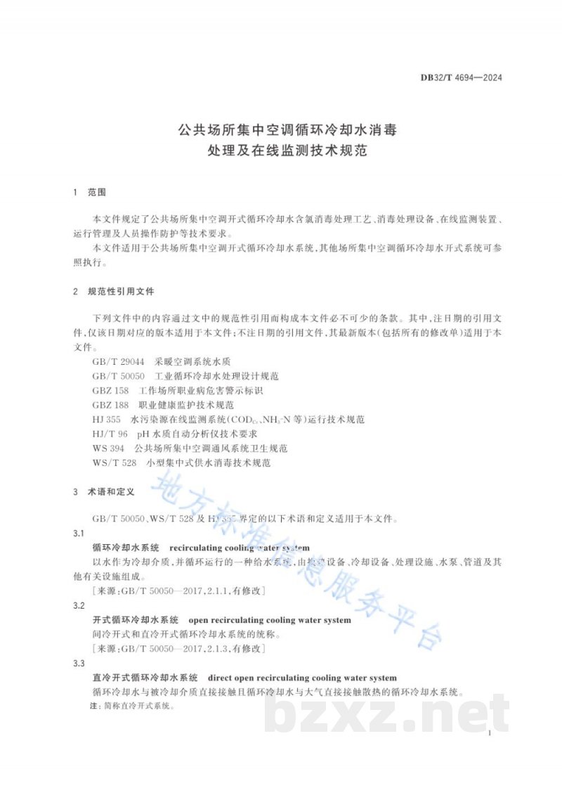 DB32/T 4694-2024公共场所集中空调循环冷却水消毒处理及在线监测技术规范