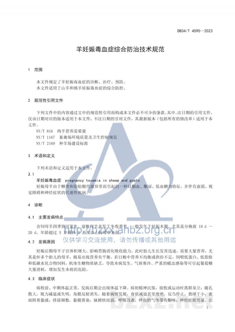 DB34/T 4590-2023羊妊娠毒血症综合防治技术规范