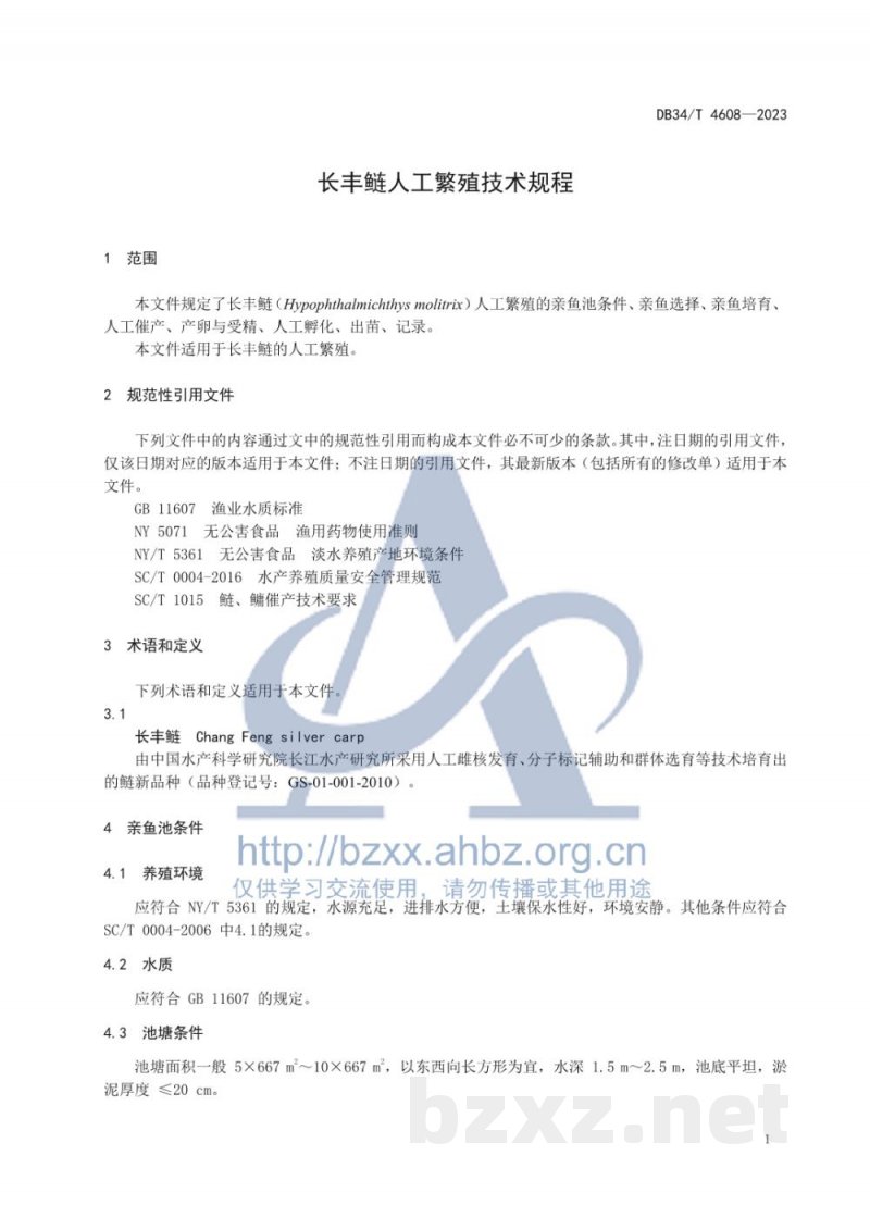 DB34/T 4608-2023长丰鲢人工繁殖技术规程