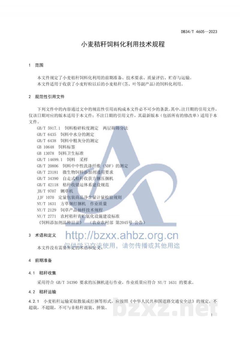 DB34/T 4605-2023小麦秸秆饲料化利用技术规程