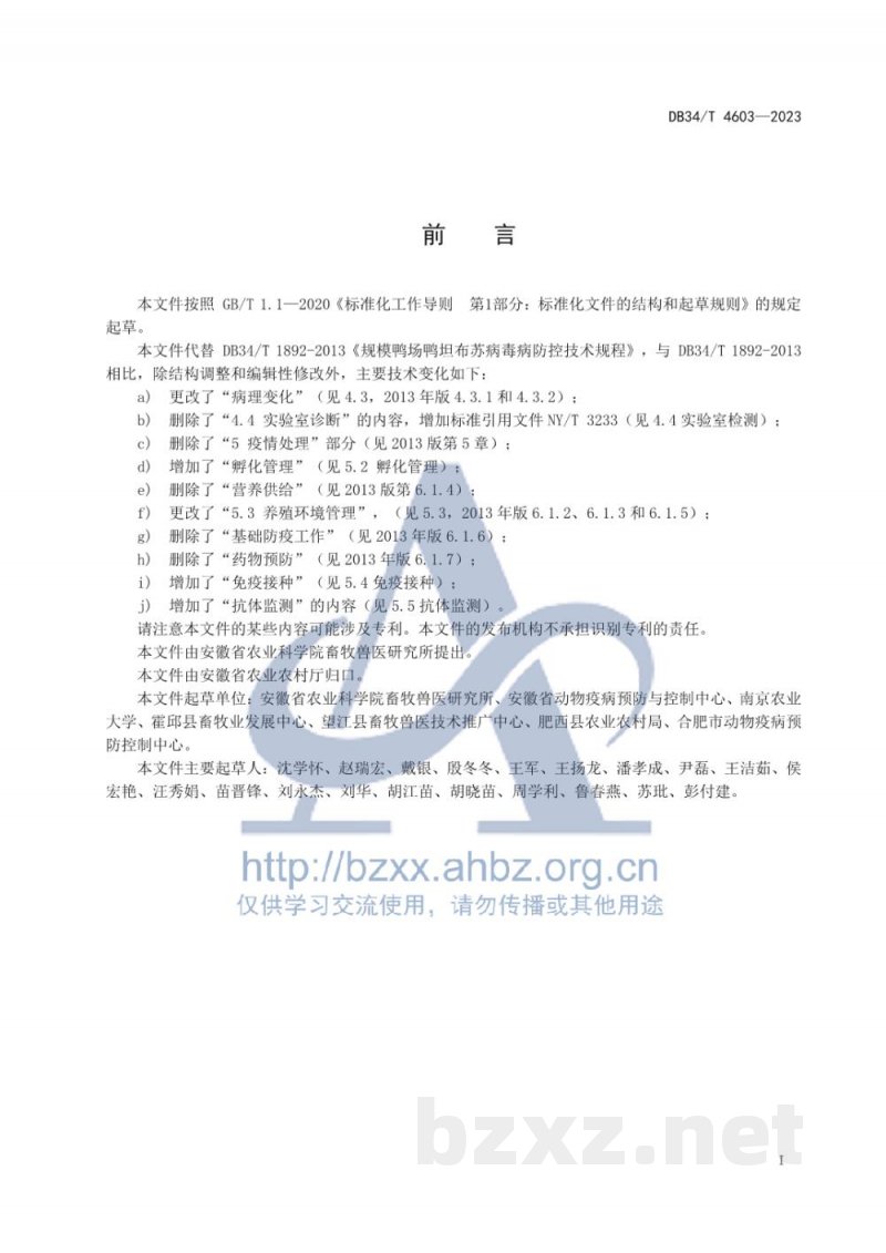 DB34/T 4603-2023规模鸭场鸭坦布苏病毒病防控技术规程