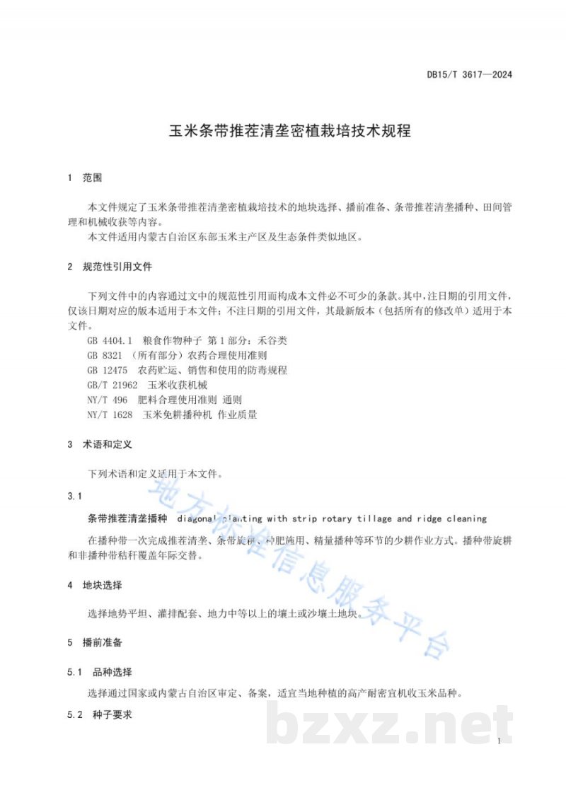 DB15/T 3617-2024玉米条带推茬清垄密植栽培技术规程