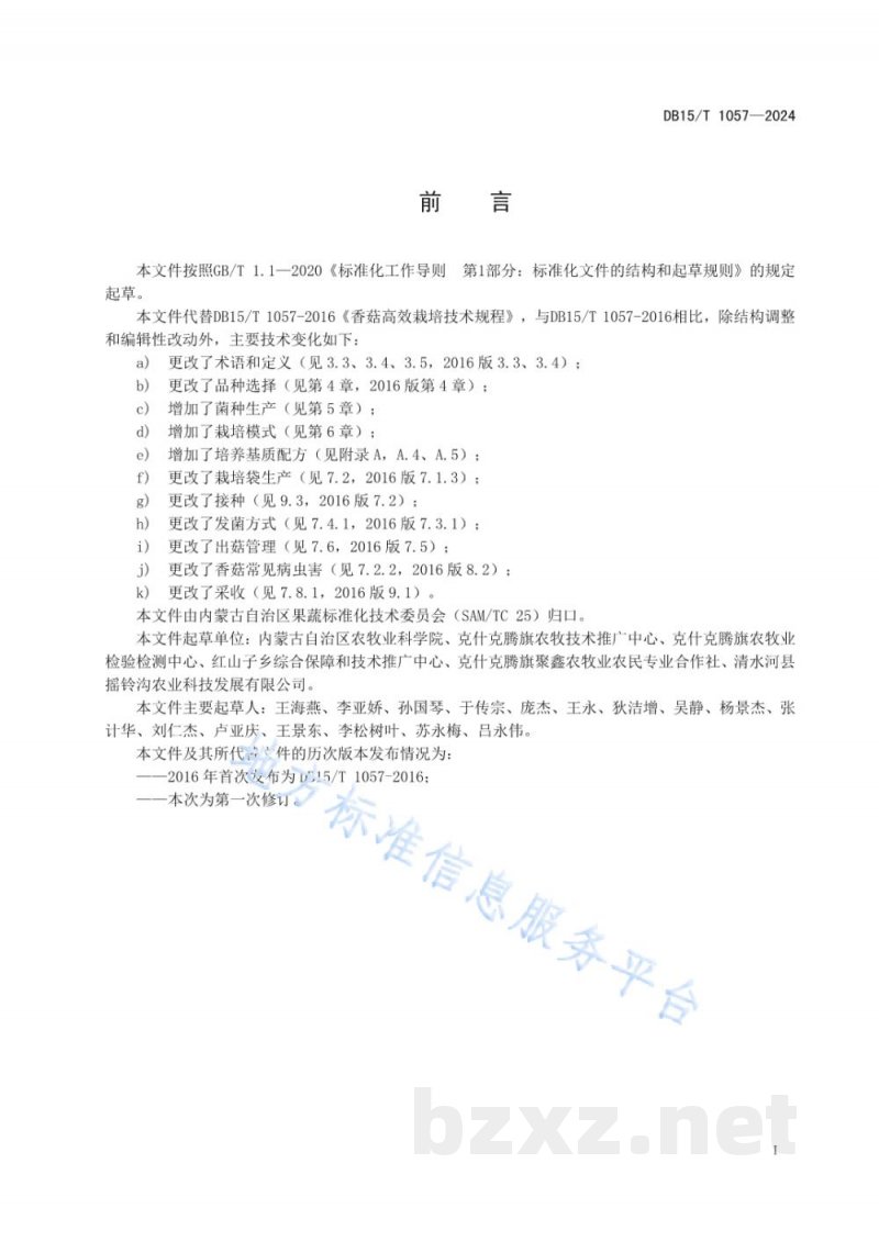 DB15/T 1057-2024香菇高效栽培技术规程