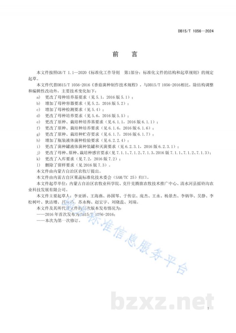 DB15/T 1056-2024香菇菌种制作技术规程