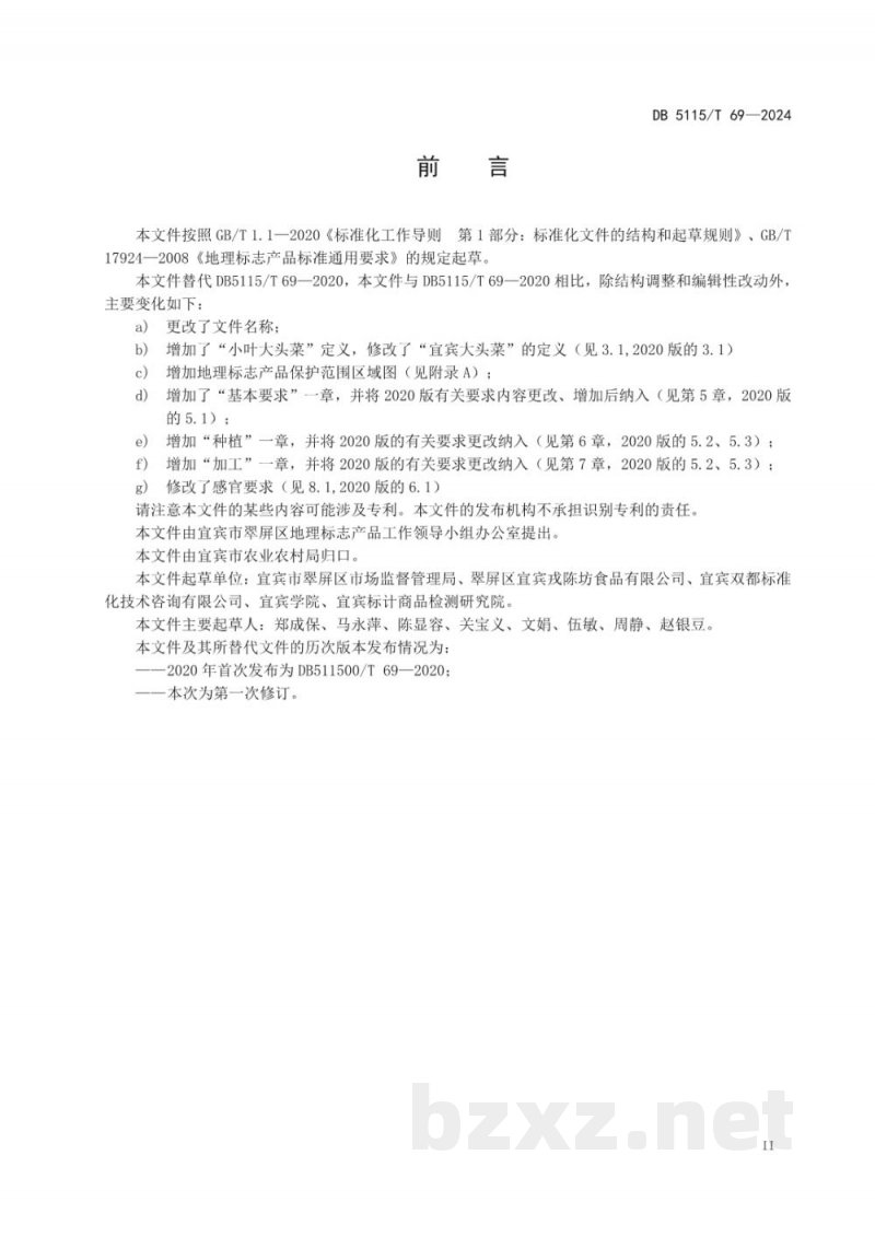 DB5115/T 69-2024地理标志产品质量要求 宜宾大头菜