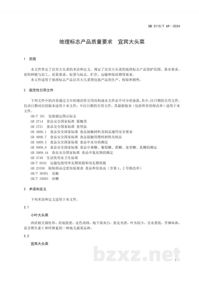 DB5115/T 69-2024地理标志产品质量要求 宜宾大头菜