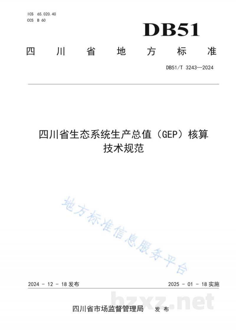 DB51/T 3243-2024四川省生态系统生产总值（GEP）核算技术规范