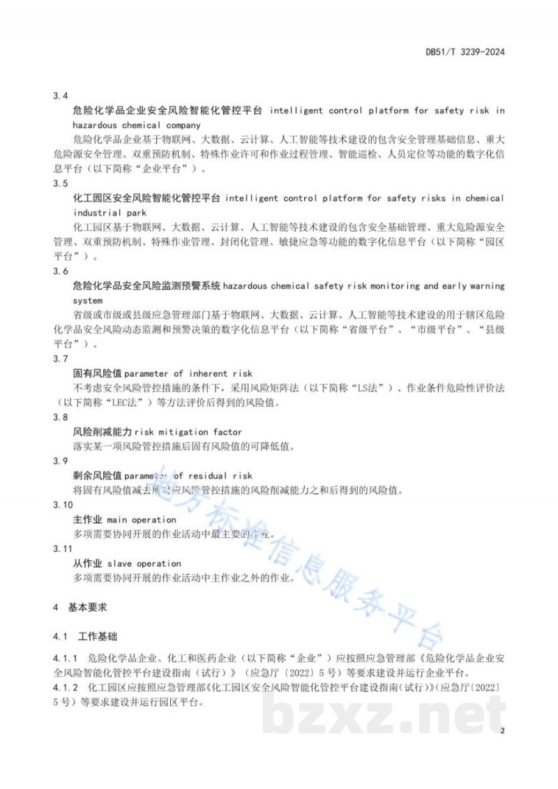 DB51/T 3239-2024危险化学品安全生产数据交换规范