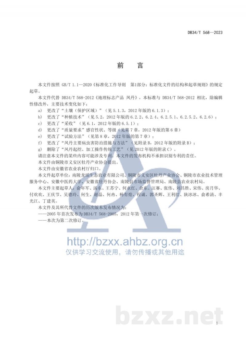 DB34/T 568-2023地理标志产品 凤丹
