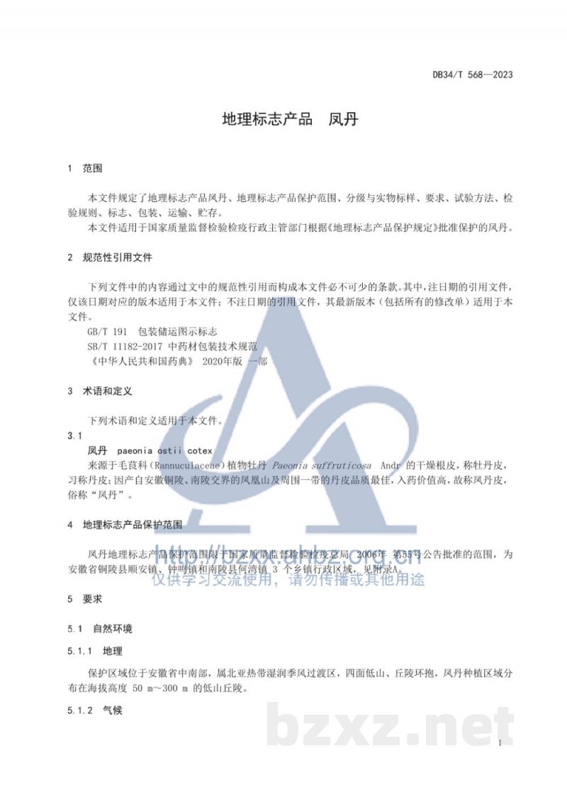 DB34/T 568-2023地理标志产品 凤丹