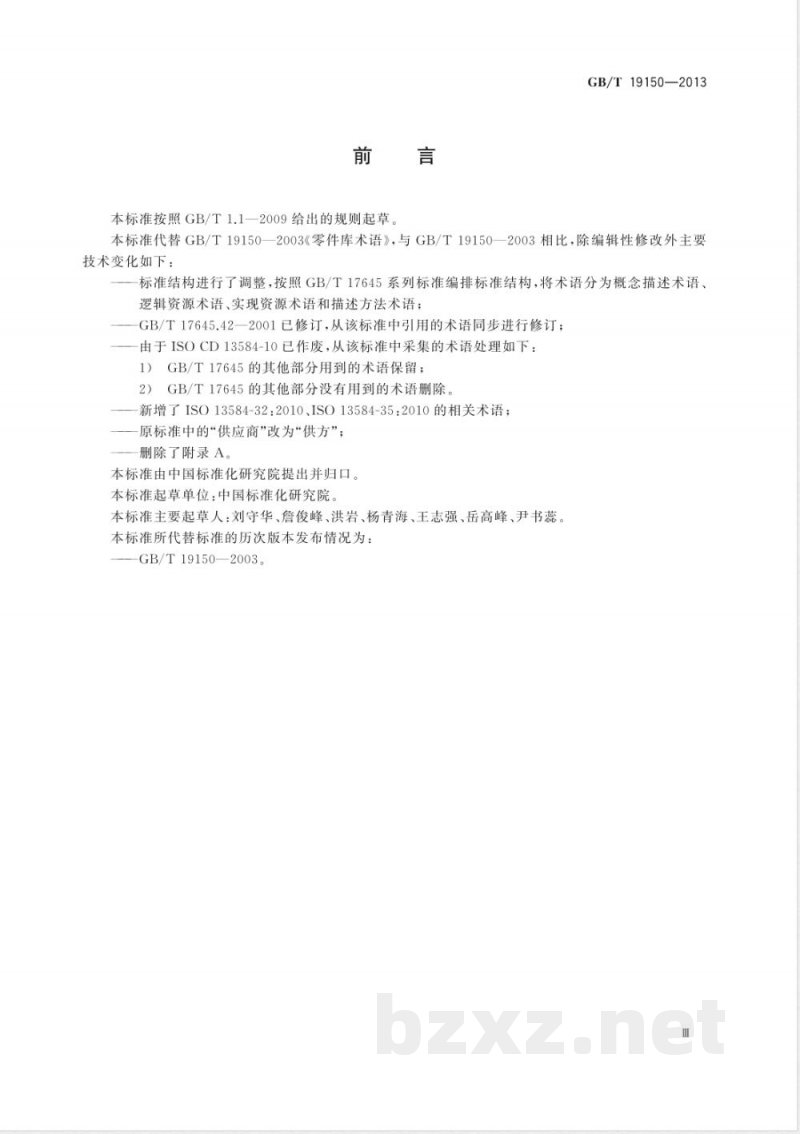 GB/T 19150-2013零件库术语 