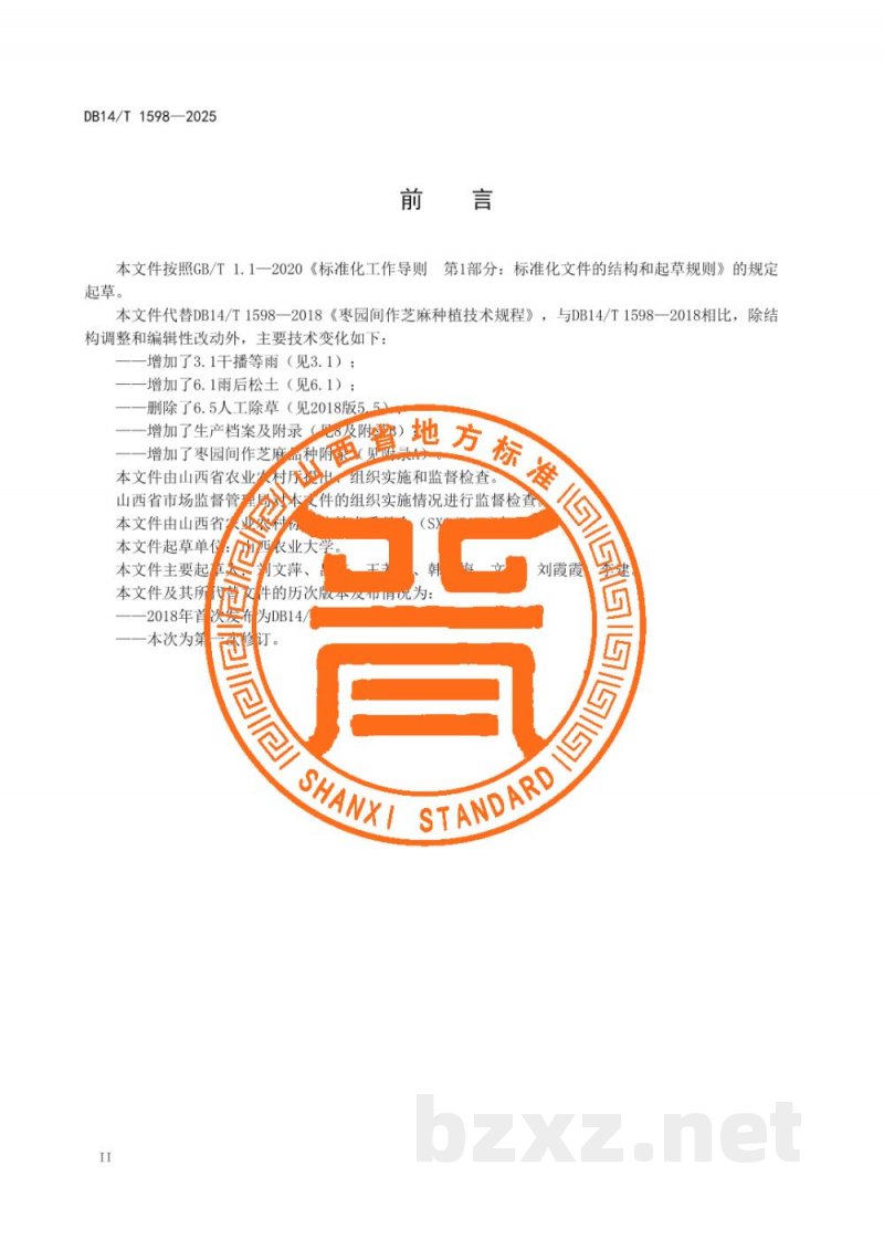 DB14/T 1598-2025枣园间作芝麻种植技术规程