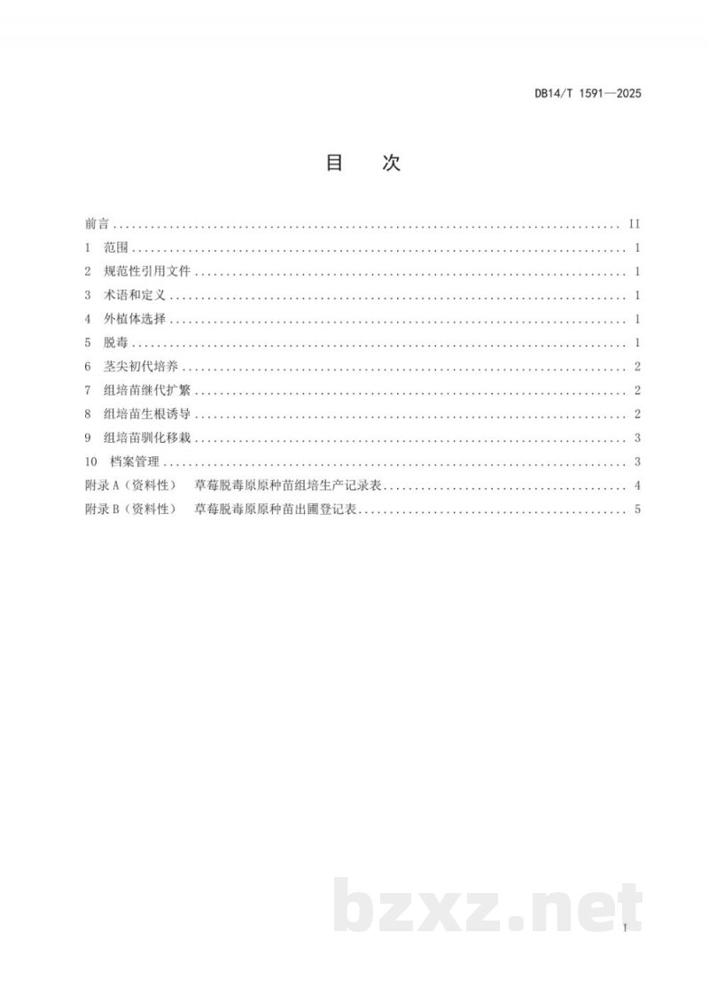 DB14/T 1591-2025草莓脱毒原原种苗制备技术规程