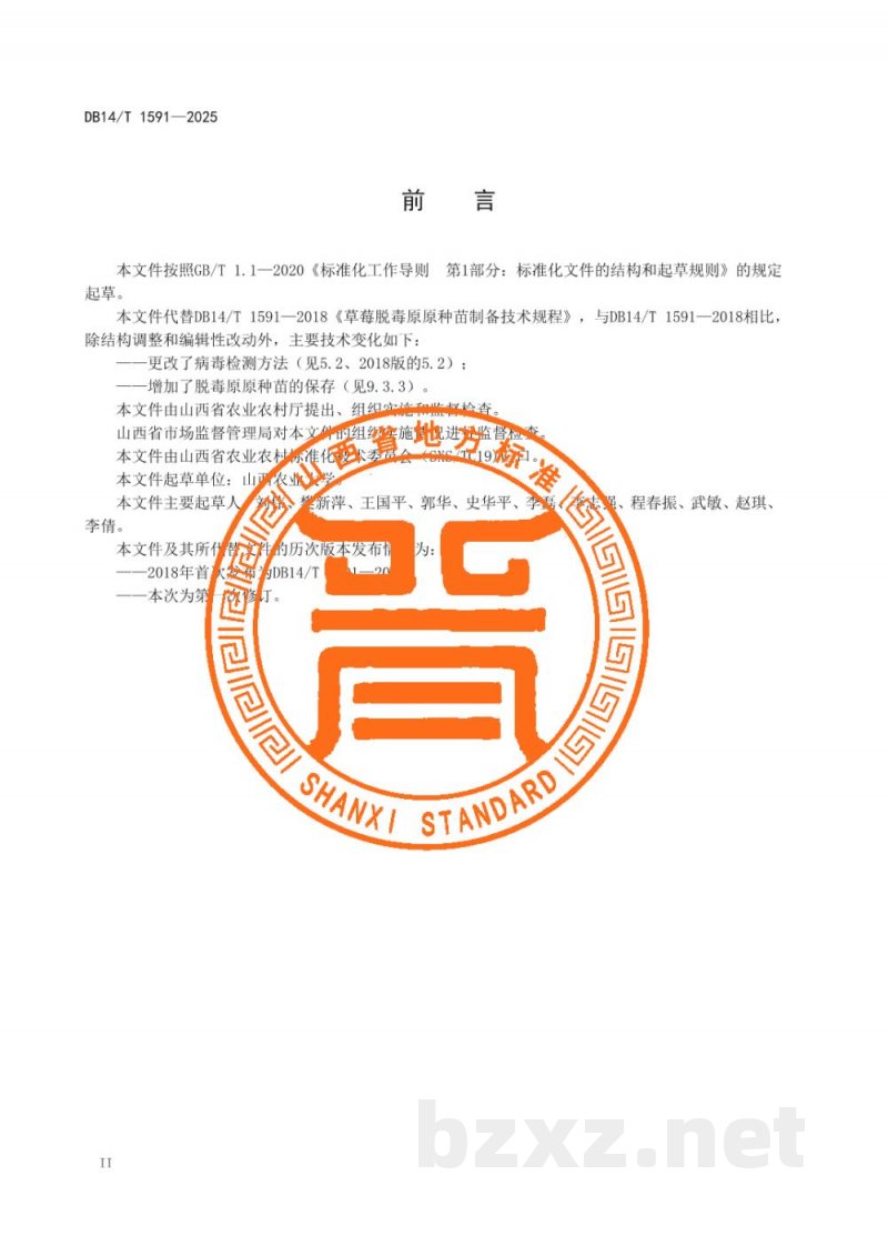 DB14/T 1591-2025草莓脱毒原原种苗制备技术规程