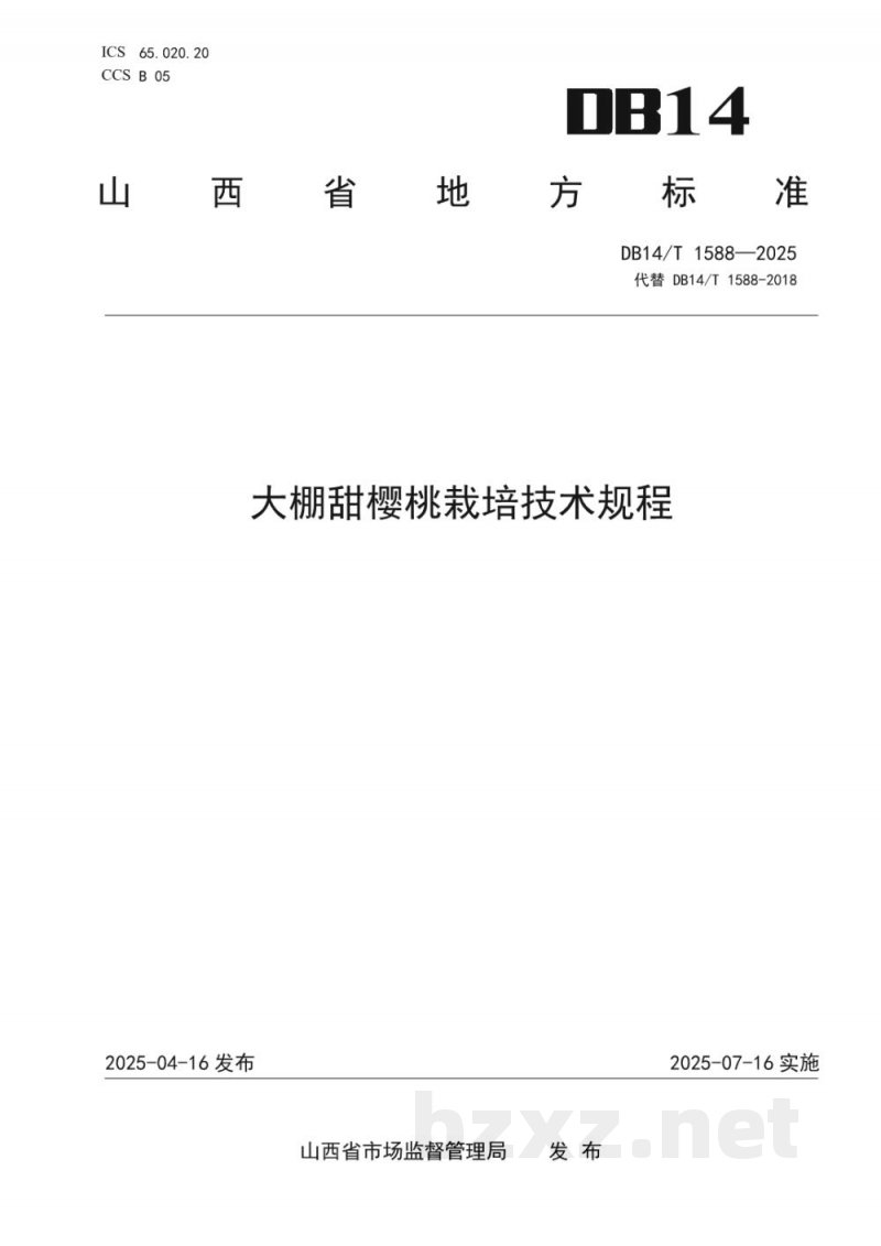 DB14/T 1588-2025大棚甜樱桃栽培技术规程