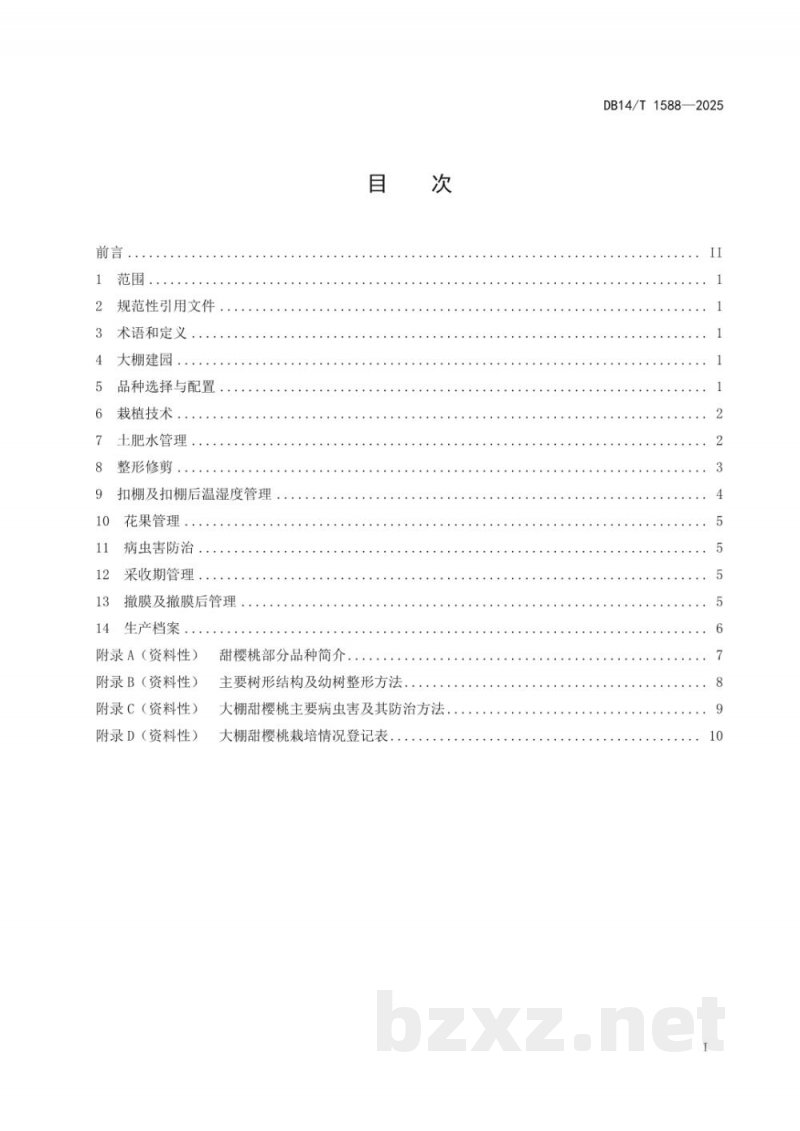 DB14/T 1588-2025大棚甜樱桃栽培技术规程