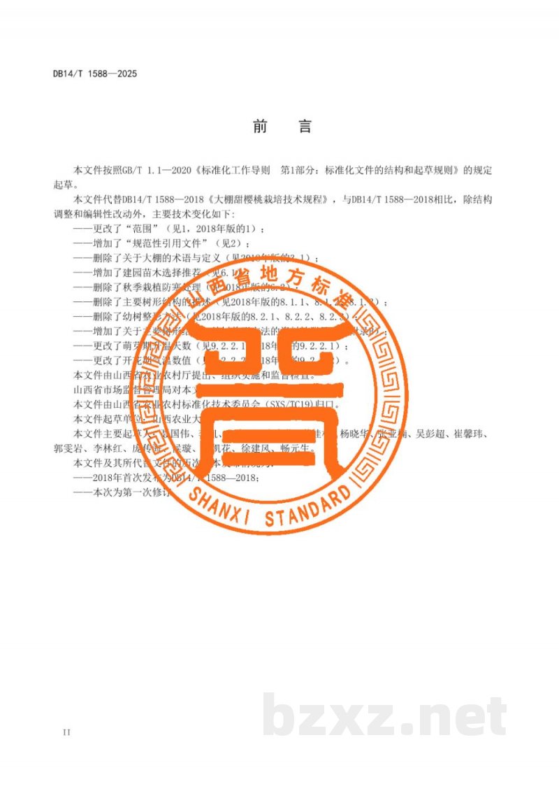DB14/T 1588-2025大棚甜樱桃栽培技术规程