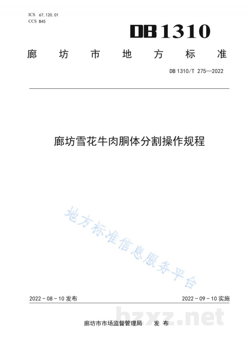 DB1310/T 275-2022廊坊雪花牛肉胴体分割操作规程