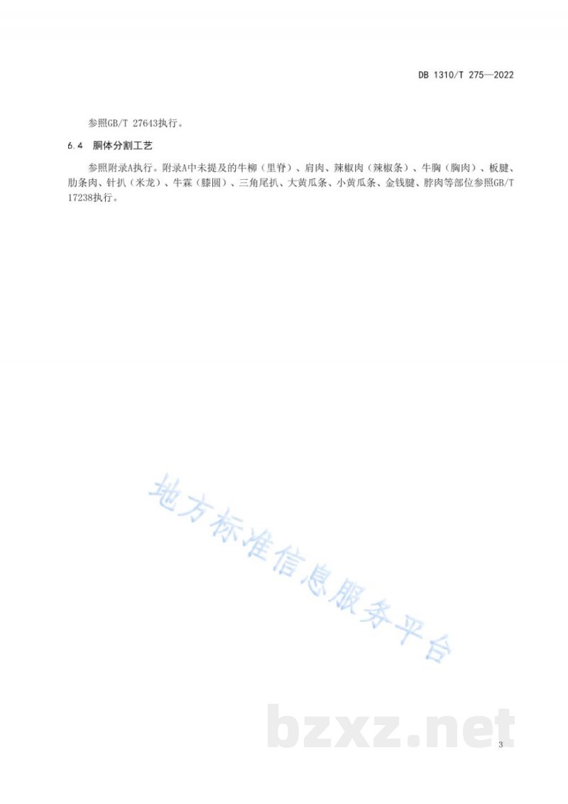 DB1310/T 275-2022廊坊雪花牛肉胴体分割操作规程