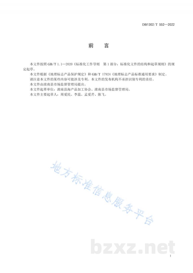 DB1302/T 552-2022地理标志产品 滦南虾油生产技术规范