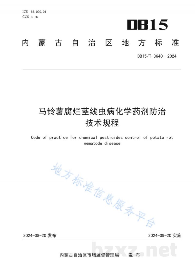 DB15/T 3640-2024马铃薯腐烂茎线虫病化学药剂防治技术规程