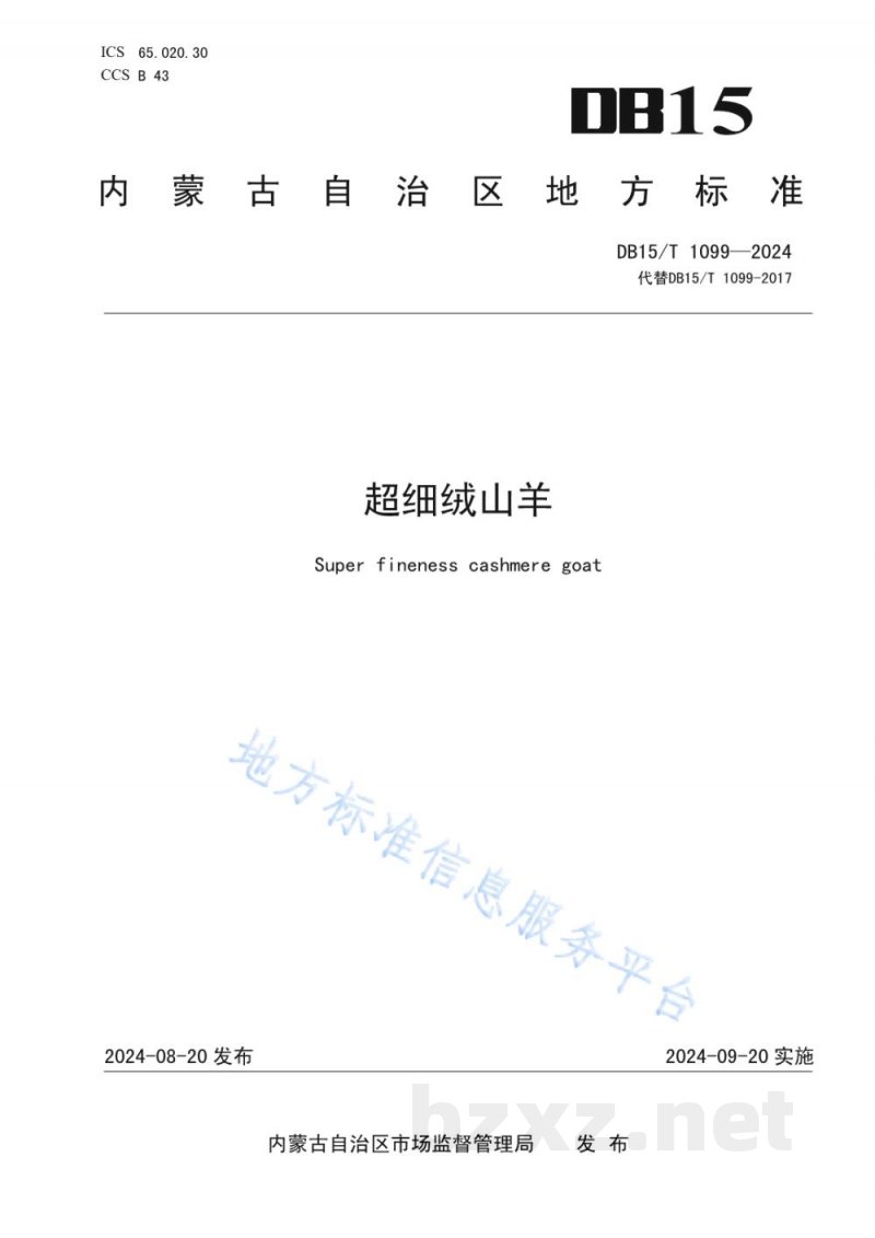 DB15/T 1099-2024超细绒山羊
