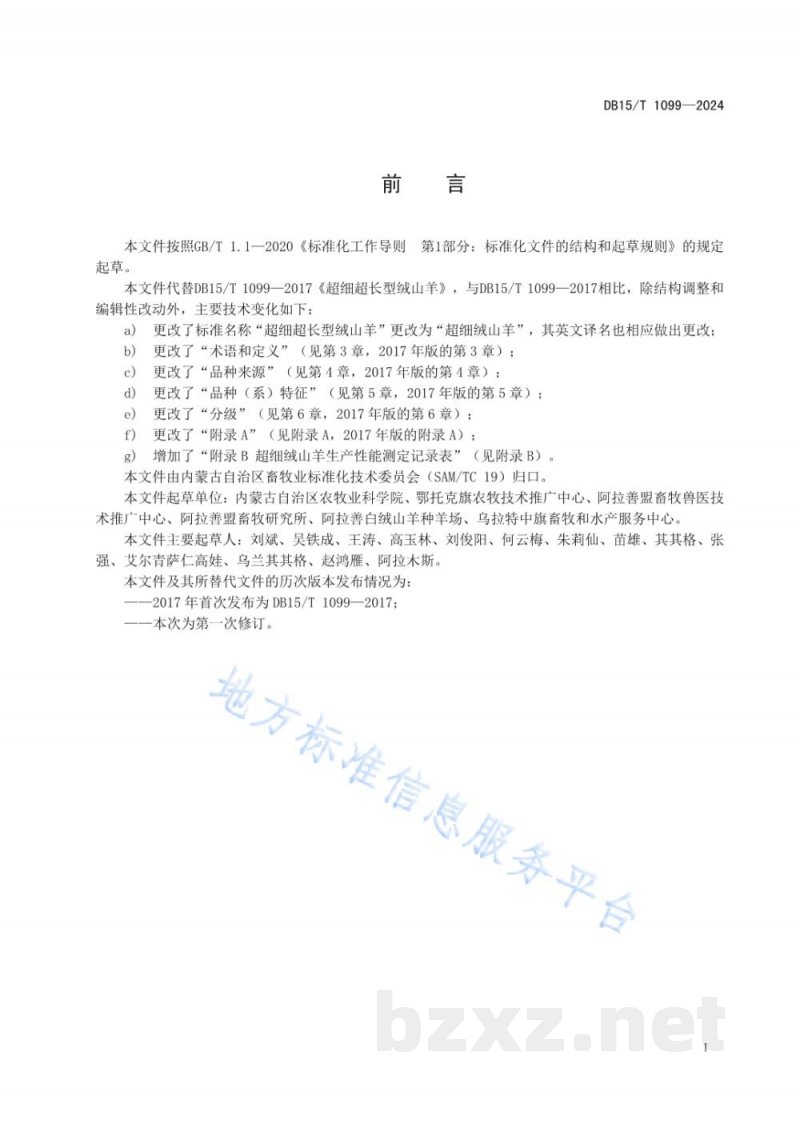 DB15/T 1099-2024超细绒山羊
