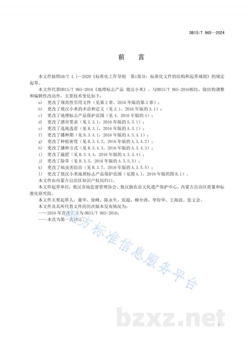 DB15/T 965-2024地理标志产品 敖汉小米