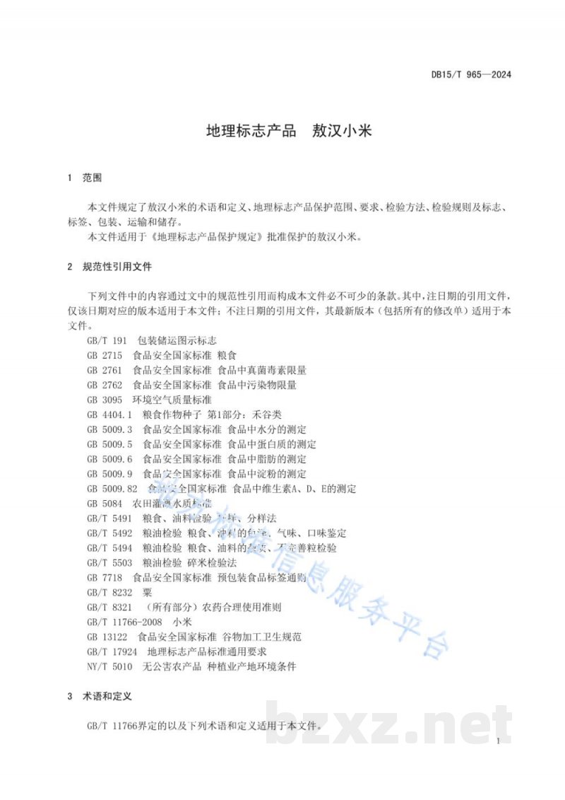 DB15/T 965-2024地理标志产品 敖汉小米