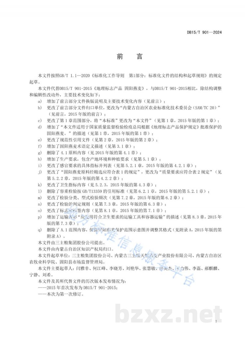 DB15/T 901-2024地理标志产品 固阳燕麦