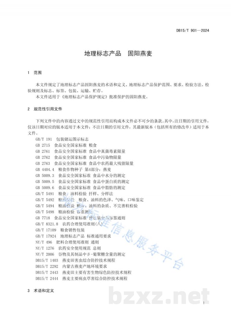 DB15/T 901-2024地理标志产品 固阳燕麦