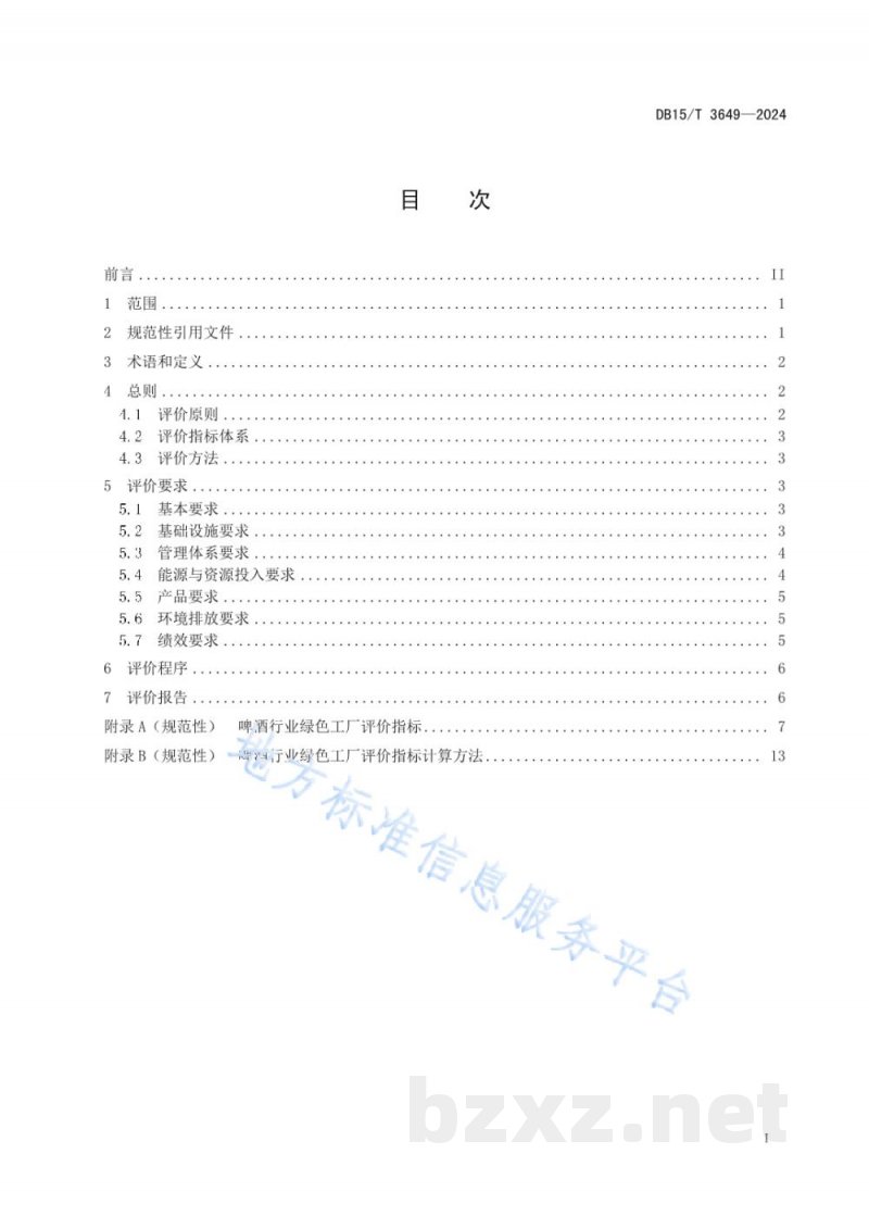 DB15/T 3649-2024啤酒行业绿色工厂评价要求