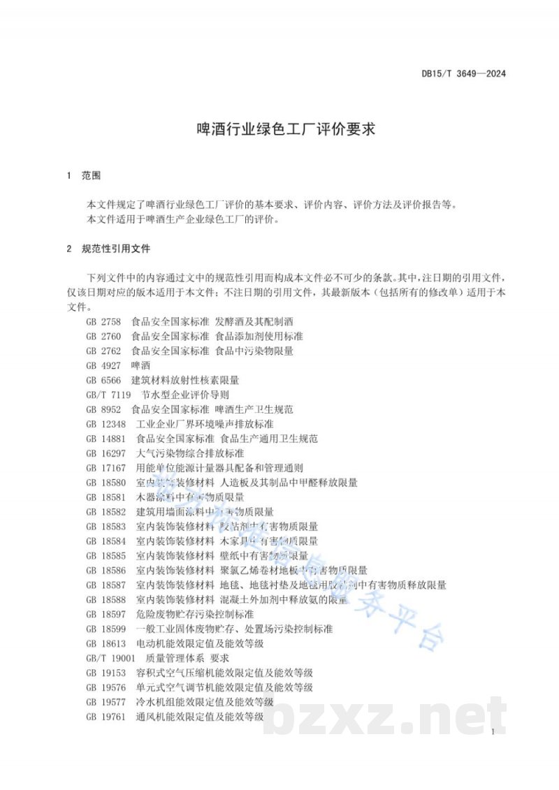 DB15/T 3649-2024啤酒行业绿色工厂评价要求