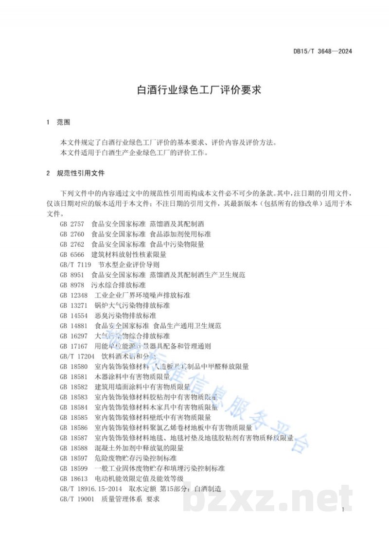 DB15/T 3648-2024白酒行业绿色工厂评价要求