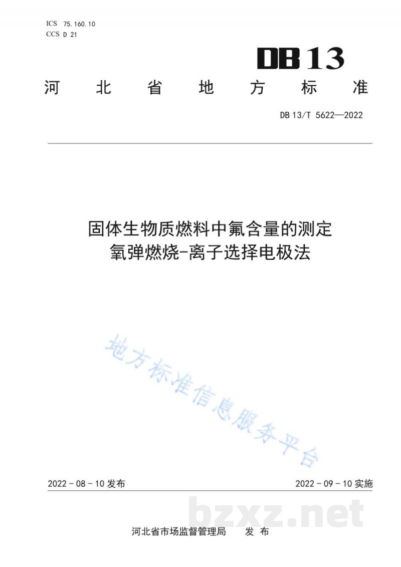 DB13/T 5622-2022固体生物质燃料中氟含量的测定 氧弹燃烧-离子选择电极法