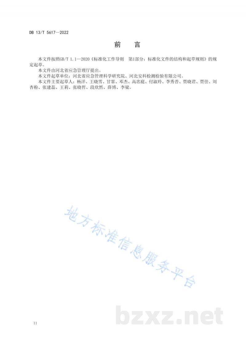 DB13/T 5617-2022精细化工反应安全风险评估导则