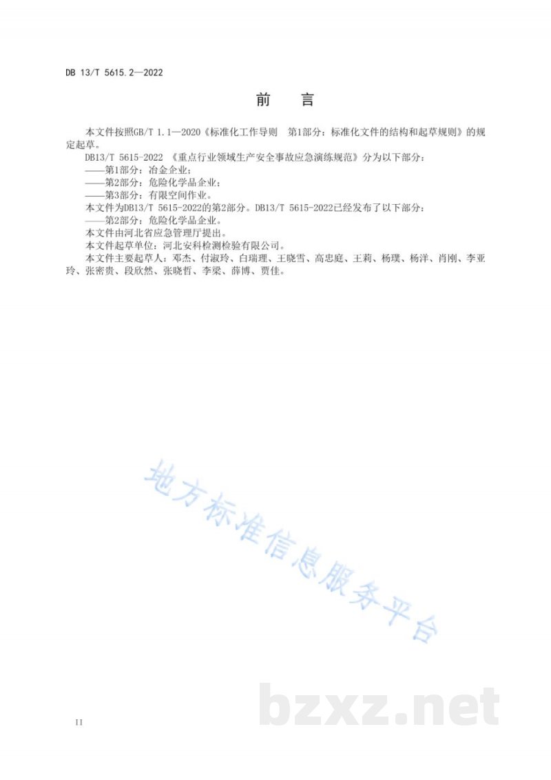 DB13/T 5615.2-2022重点行业领域生产安全事故应急演练规范第2部分：危险化学品企业