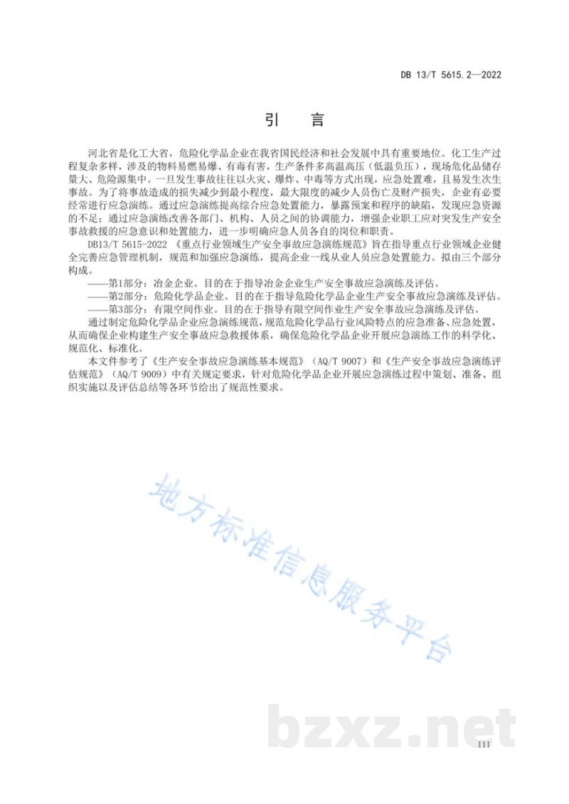 DB13/T 5615.2-2022重点行业领域生产安全事故应急演练规范第2部分：危险化学品企业