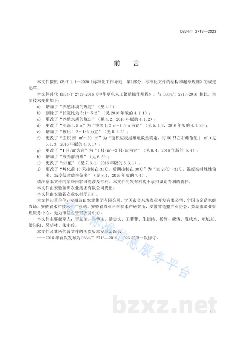 DB34/T 2713-2023中华草龟人工繁殖操作规程