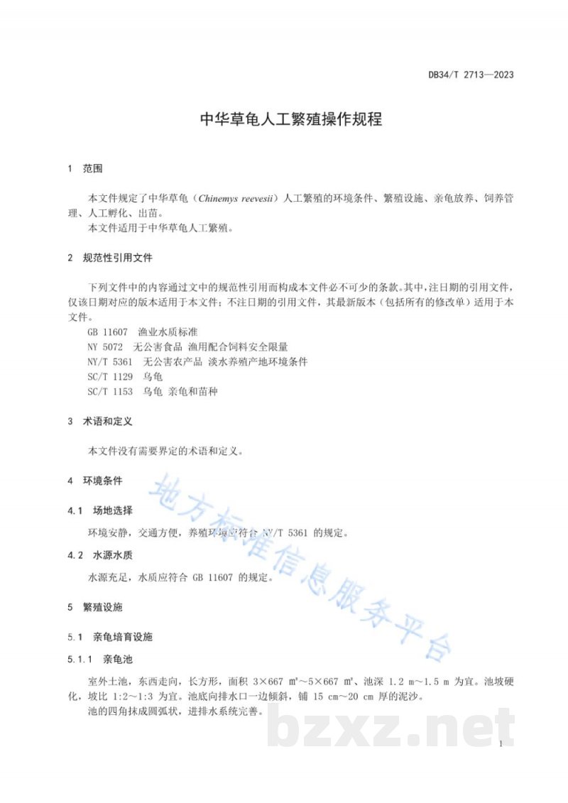 DB34/T 2713-2023中华草龟人工繁殖操作规程
